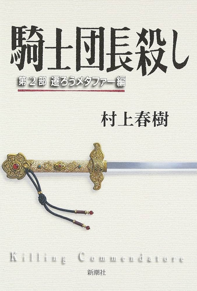 騎士団長殺し :第2部 遷ろうメタファー編 | 村上 春樹 |本 | 通販 | Amazon
