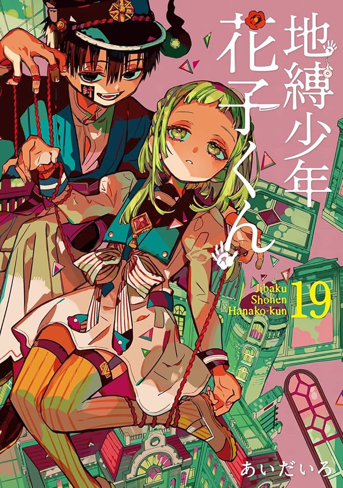 Amazon.co.jp: 地縛少年 花子くん(19) (Gファンタジーコミックス