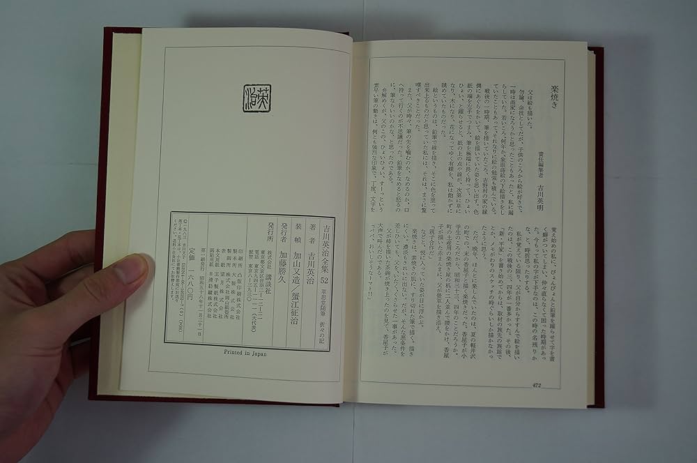 吉川英治全集〈52〉草思堂随筆.折々の記 | 吉川 英治, 吉川 英明 |本