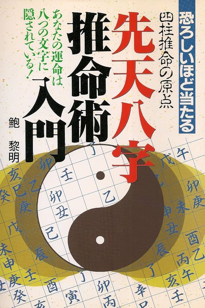 先天八字推命術入門: 恐ろしいほど当たる あなたの運命は八つの文字に