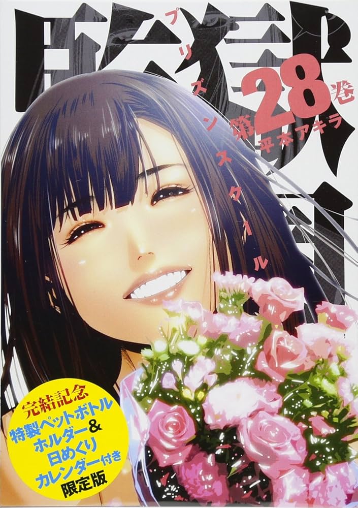 監獄学園(28) 限定版: 講談社キャラクターズA (ヤングマガジン