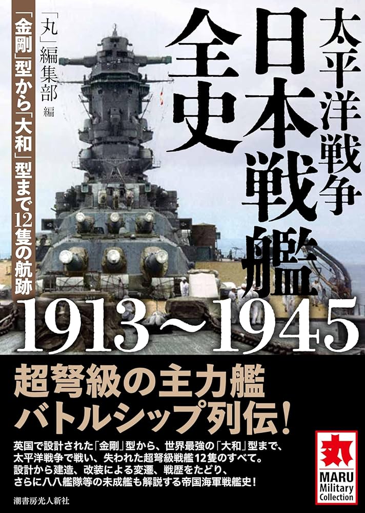 太平洋戦争 日本戦艦全史 1913~1945 | 「丸」編集部 |本 | 通販 | Amazon