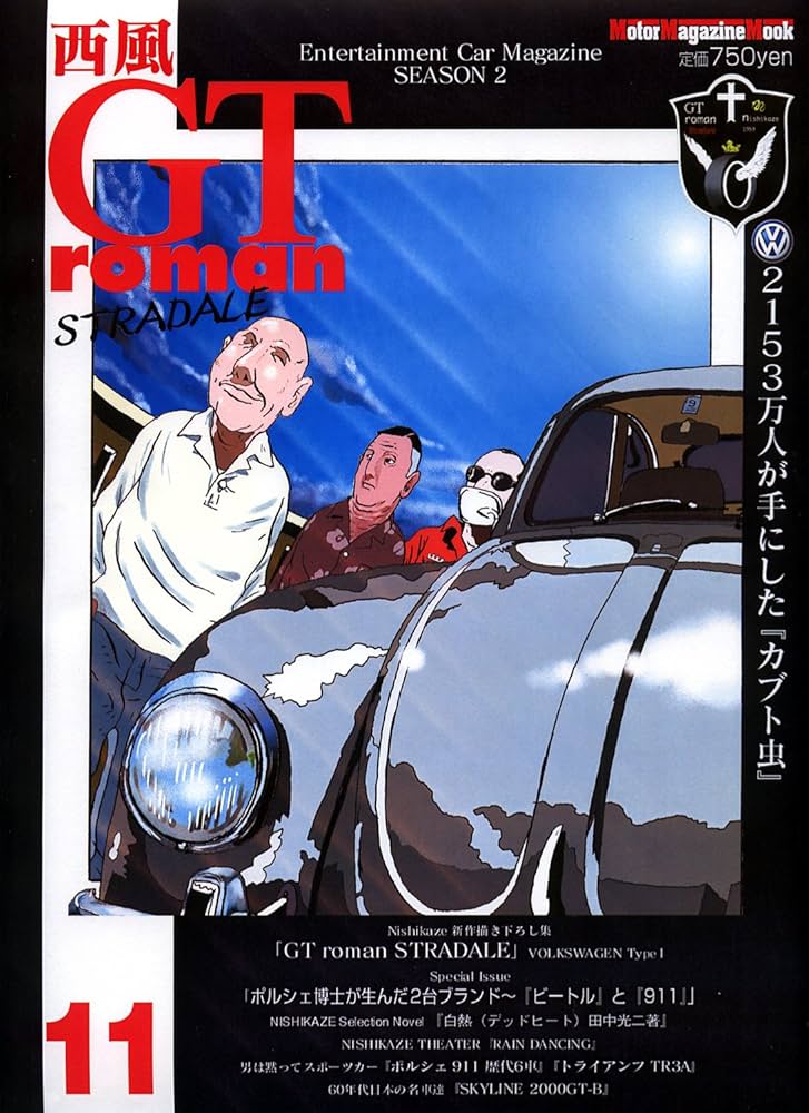 西風 GT roman STRADALE 11 (Motor Magazine Mook) | 西風 |本 | 通販