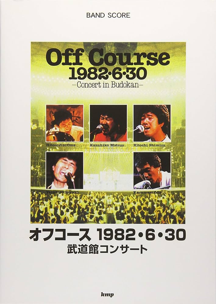 バンドスコア オフコース 1982・6・30 武道館コンサート (楽譜) | 編集