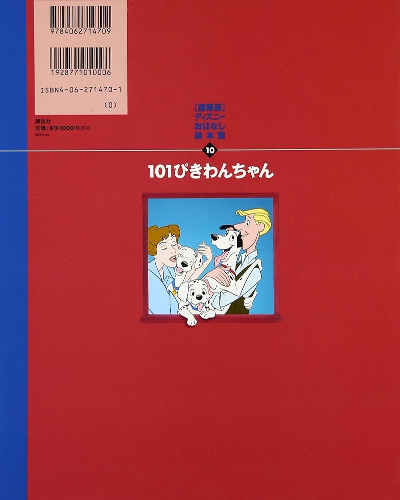 101ぴきわんちゃん (国際版ディズニーおはなし絵本館 10) | 矢部