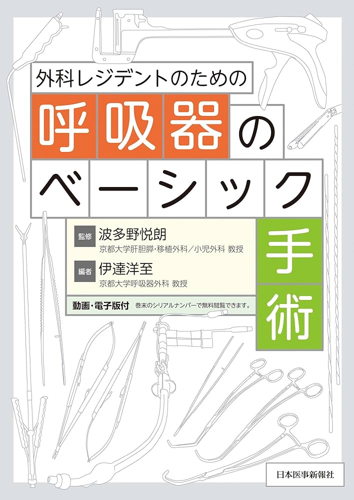 外科レジデントのための呼吸器のベーシック手術 | 伊達洋至, 波多野