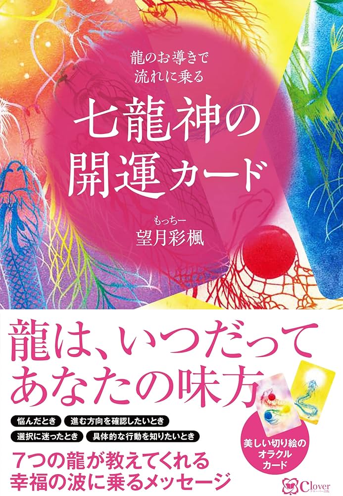 七龍神の開運カードーー龍のお導きで流れに乗る ([バラエティ]) | 望月