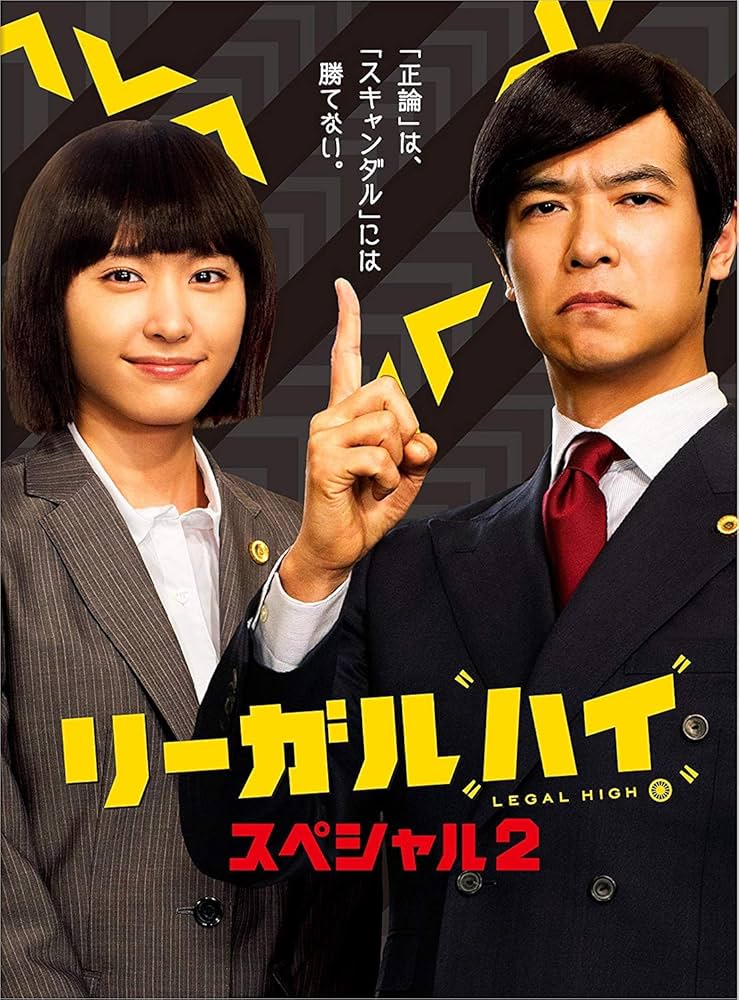 Amazon.co.jp: リーガルハイ・スペシャル2 DVD : 堺雅人, 新垣結衣