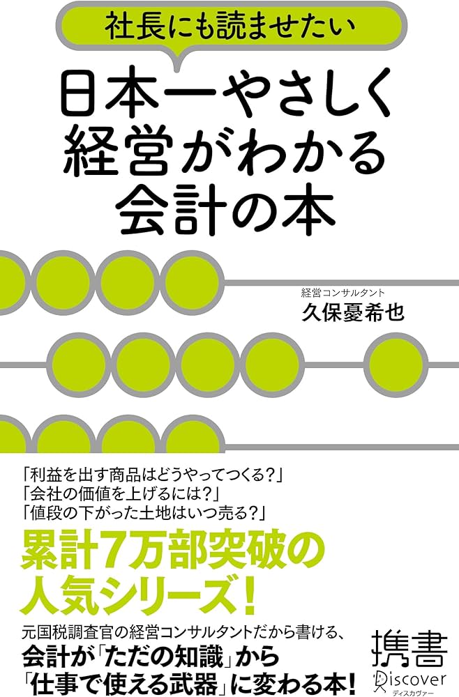 社長にも読ませたい 日本一やさしく経営がわかる会計の本
