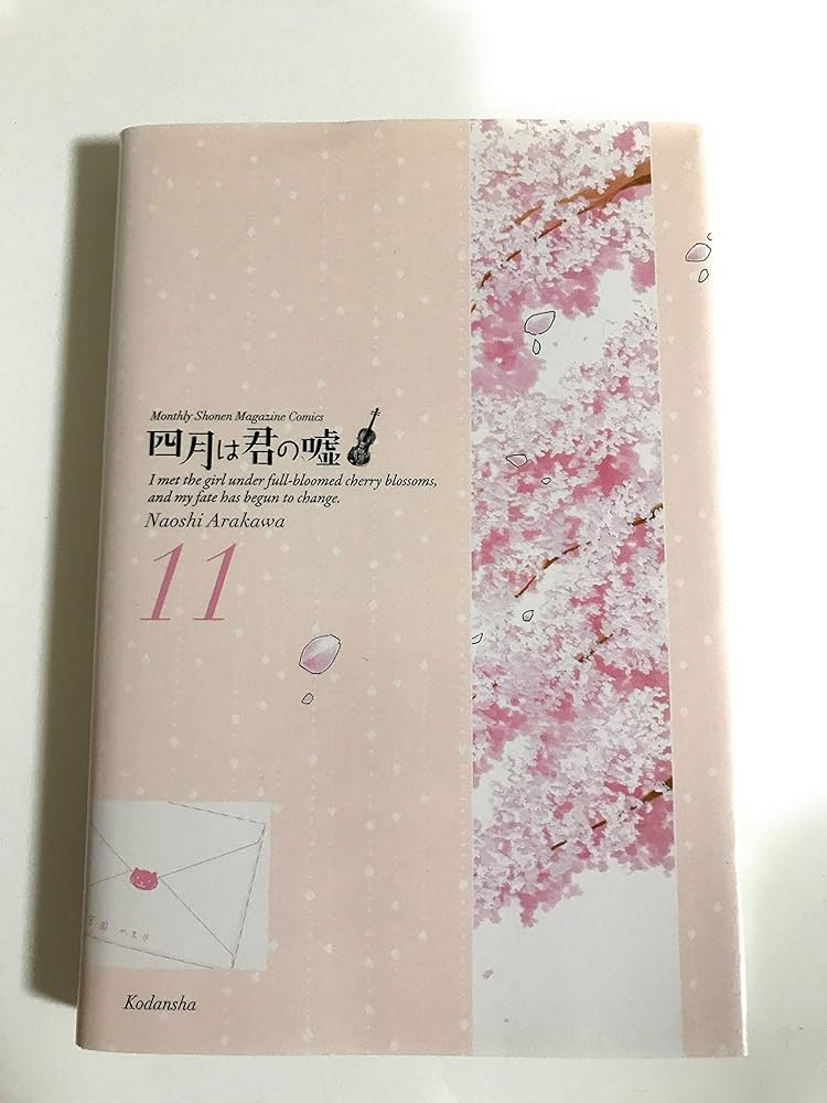 DVD付き 四月は君の嘘(11)限定版 (月刊マガジンコミックス) | 新川