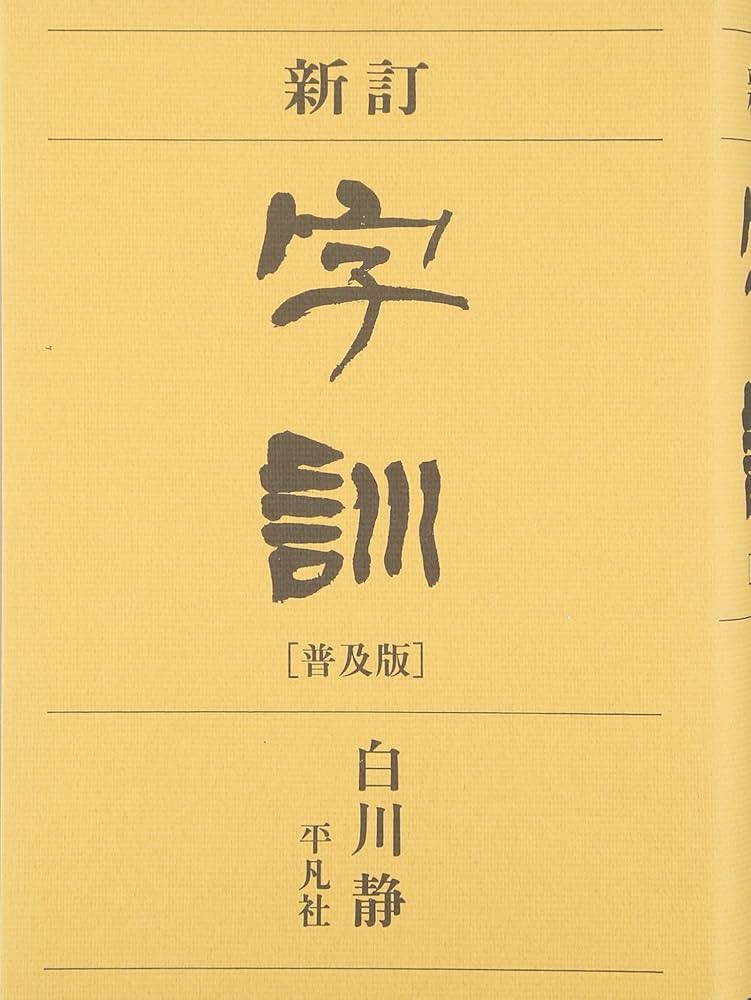 字訓 | 白川 静 |本 | 通販 | Amazon