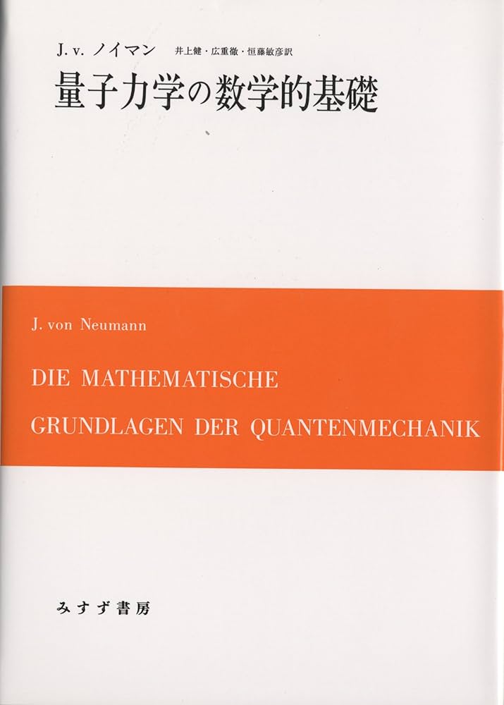 Amazon.co.jp: 量子力学の数学的基礎 : J.v.ノイマン, 広重 徹, 井上