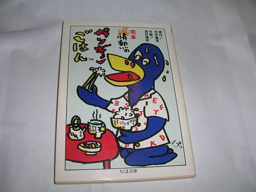 Amazon.co.jp: 完本情熱のペンギンごはん (ちくま文庫 い 30-1) : 糸井