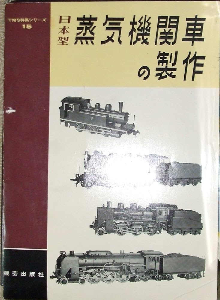 日本型 蒸気機関車の製作 （TMS特集シリーズ15） | 山崎喜陽 |本