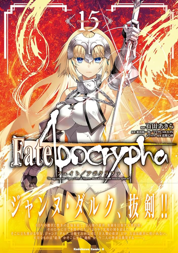 Amazon.co.jp: Fate/Apocrypha (15) (角川コミックス・エース) : 石田