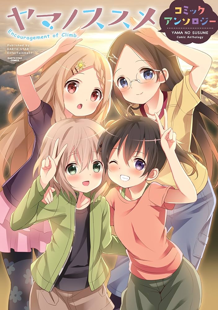 ヤマノススメ コミックアンソロジー (アース・スターコミックス