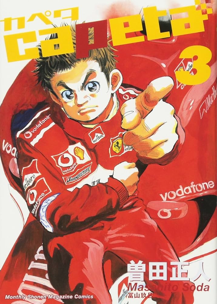 capeta カペタ (3) (KCデラックス) | 曽田 正人 |本 | 通販 | Amazon