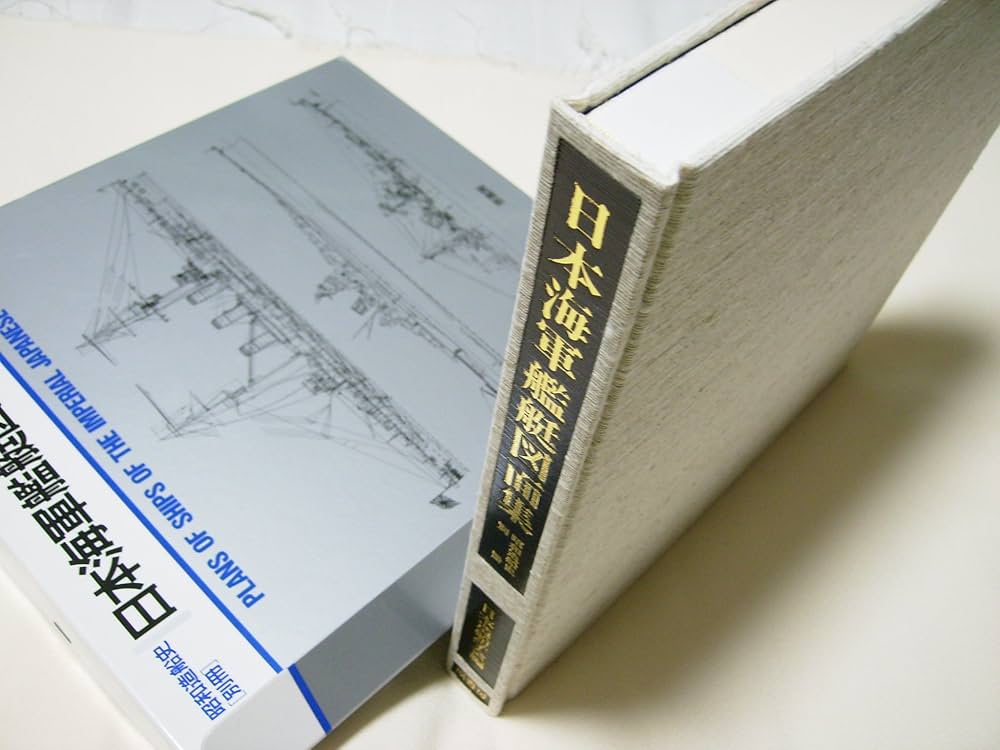 Amazon.co.jp: 日本海軍艦艇図面集 : 日本造船学会: 本