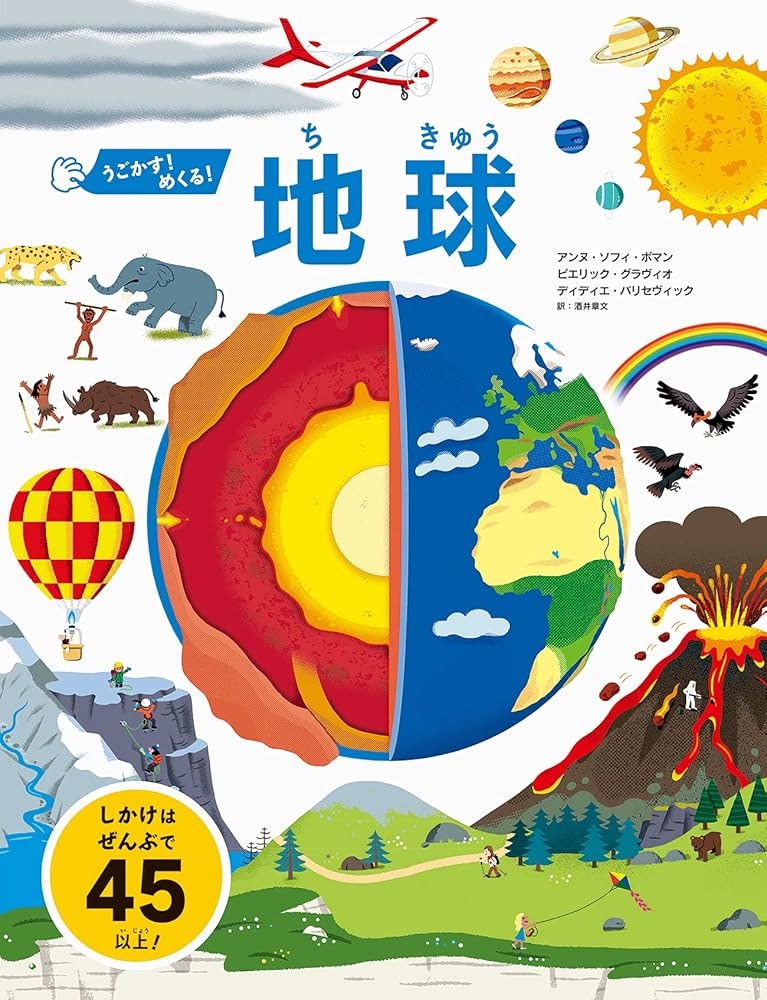 うごかす! めくる! 地球 | アンヌ・ソフィ・ボマン, ピエリック