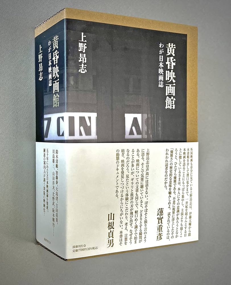 黄昏映画館 | 上野昂志 |本 | 通販 | Amazon