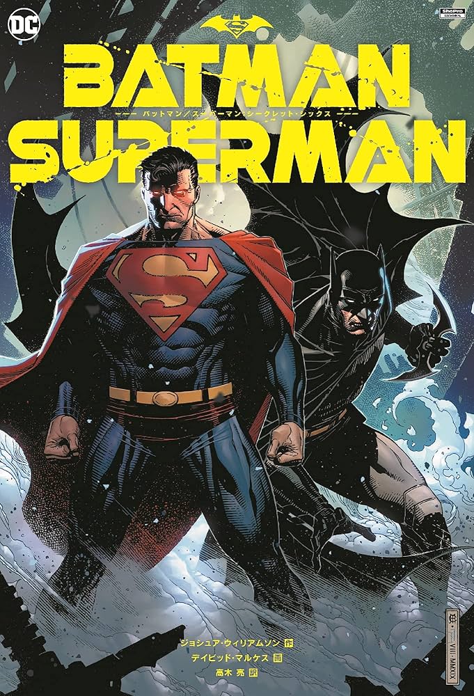 バットマン/スーパーマン:シークレット・シックス (ShoPro Books