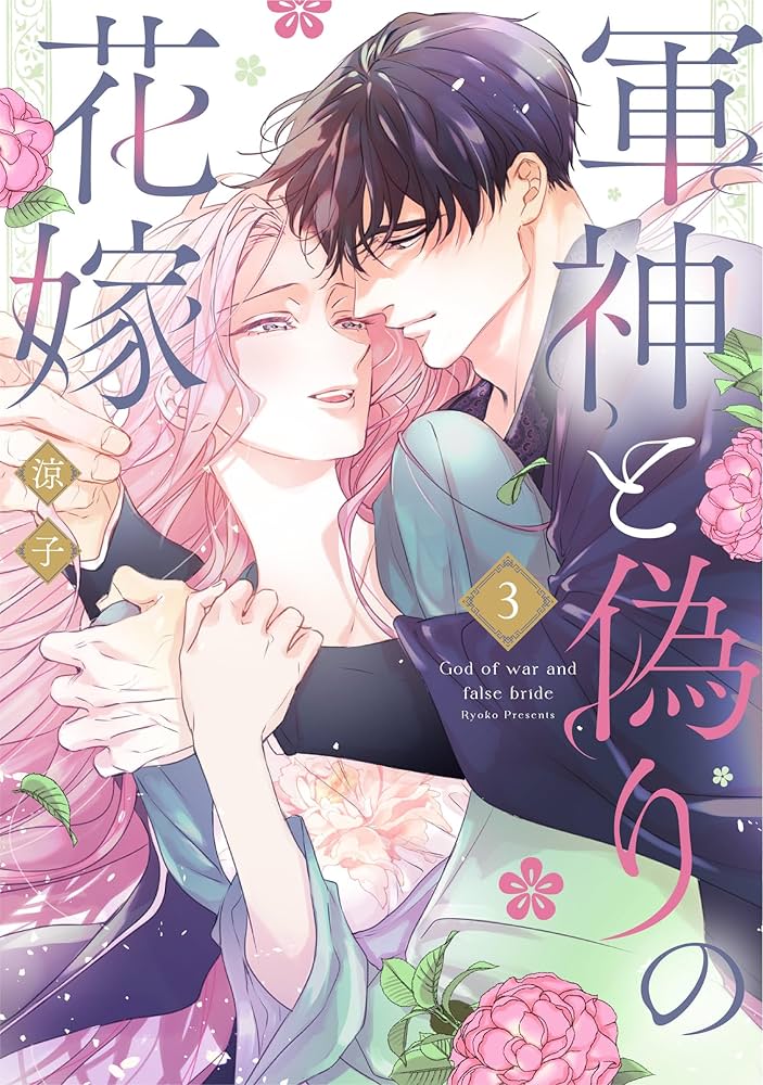 軍神と偽りの花嫁 3 (Only Lips comicsめちゃコミックオリジナル