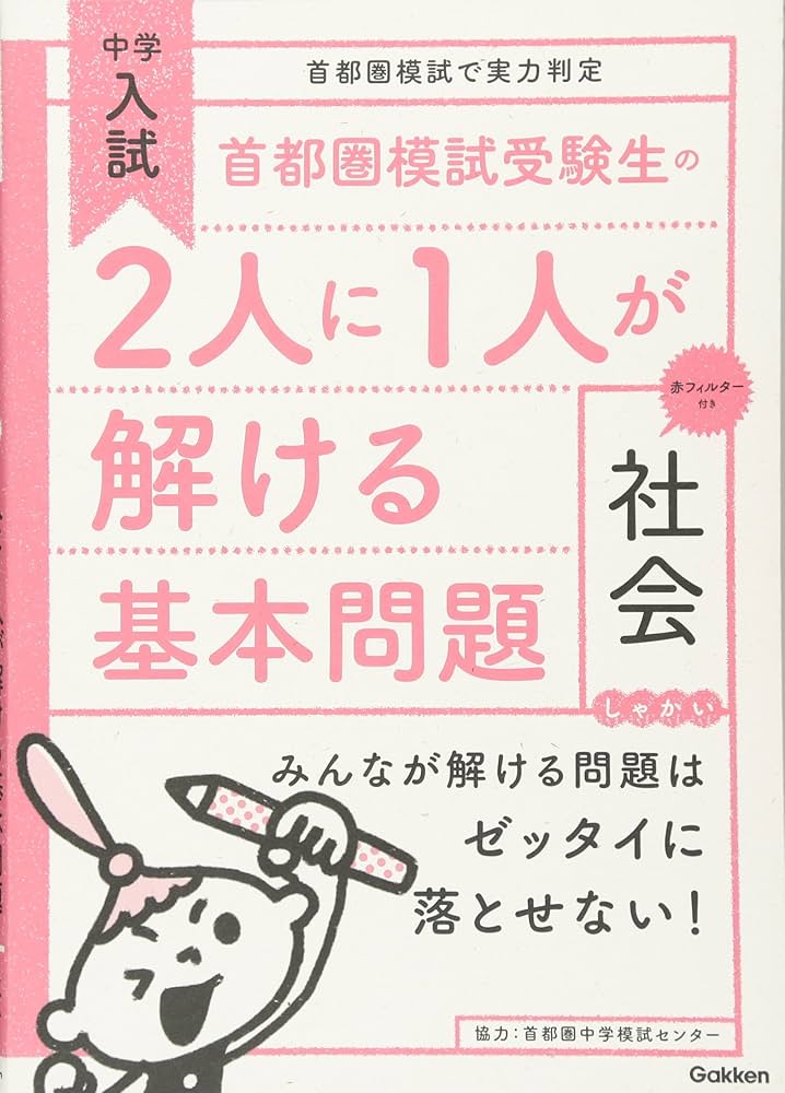 首都圏模試受験生の2人に1人が解ける基本問題 社会 (中学入試 首都圏