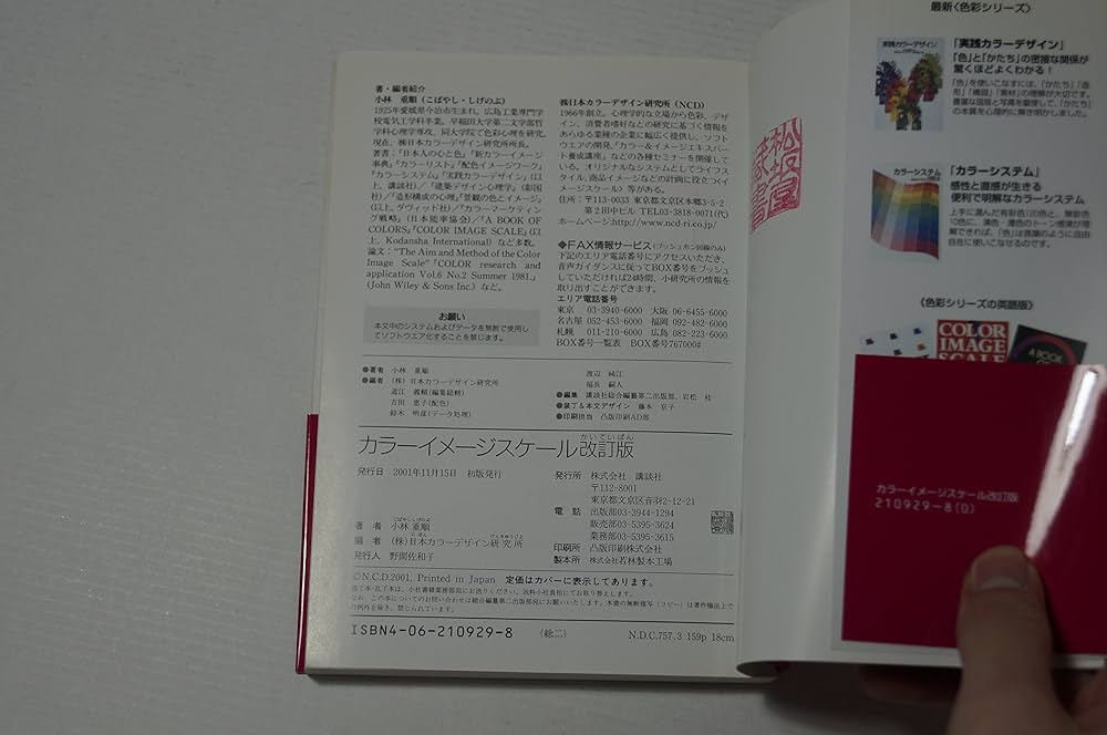 カラーイメージスケール 改訂版 | 小林 重順, 日本カラーデザイン研究