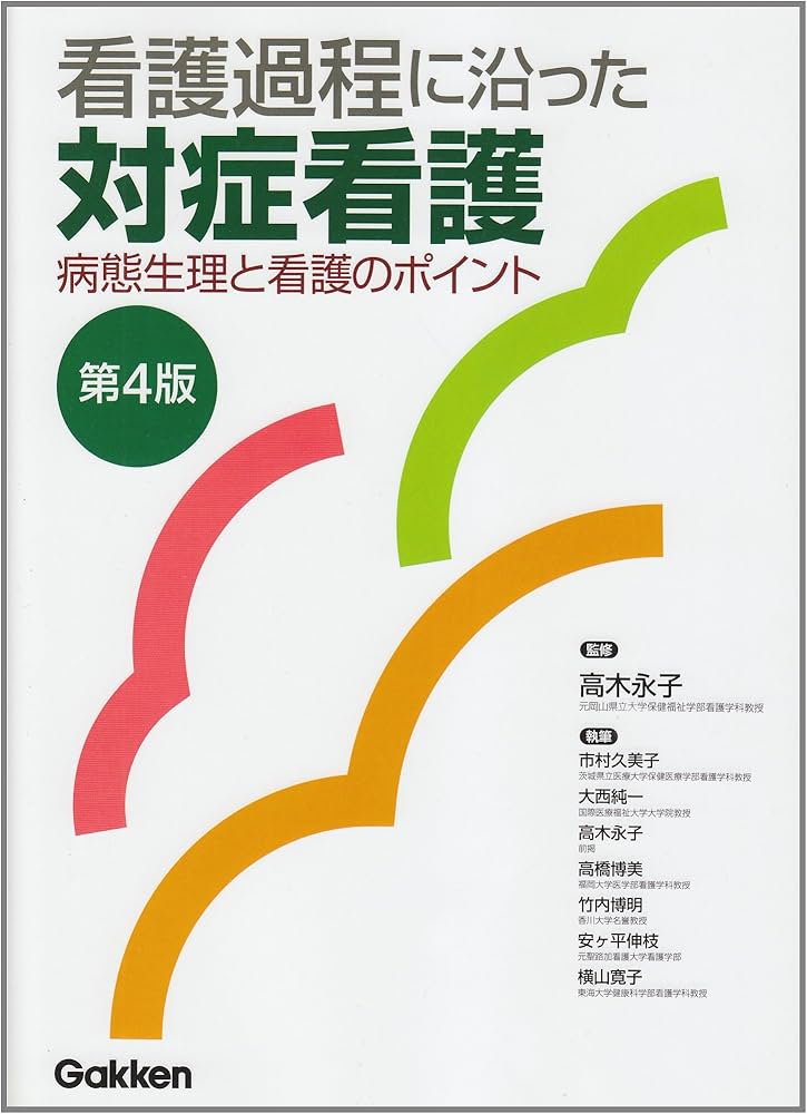 看護過程に沿った対症看護: 病態生理と看護のポイント | 市村 久美子