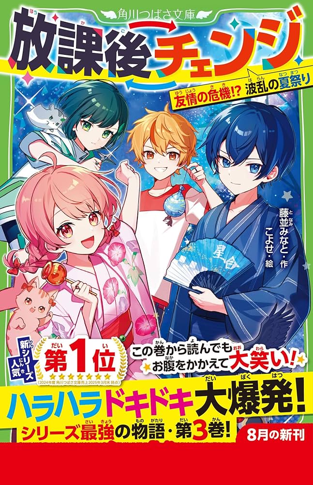 放課後チェンジ 友情の危機!? 波乱の夏祭り (角川つばさ文庫): 3