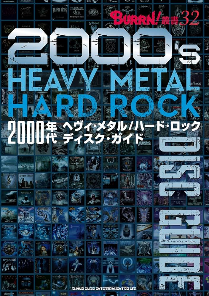 2000年代ヘヴィ・メタル／ハード・ロック ディスク・ガイド (BURRN