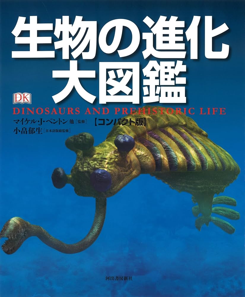 生物の進化大図鑑【コンパクト版】 | マイケル・J・ベントン, 小畠郁生