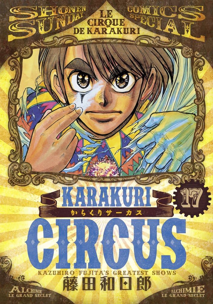 Amazon.co.jp: からくりサーカス (17) (少年サンデーコミックス