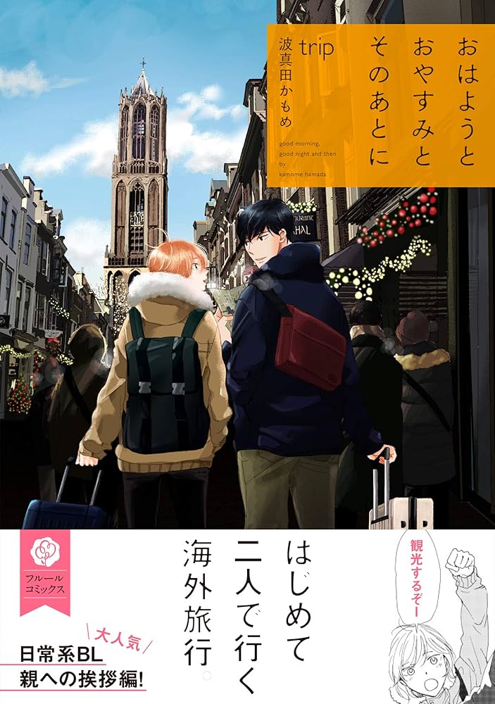 Amazon.co.jp: おはようとおやすみとそのあとに trip (フルール