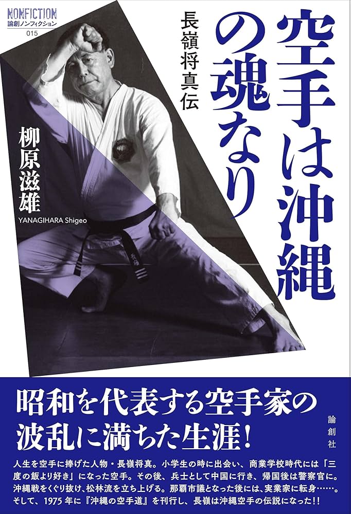 空手は沖縄の魂なり-長嶺将真伝 (論創ノンフィクション 015) | 柳原
