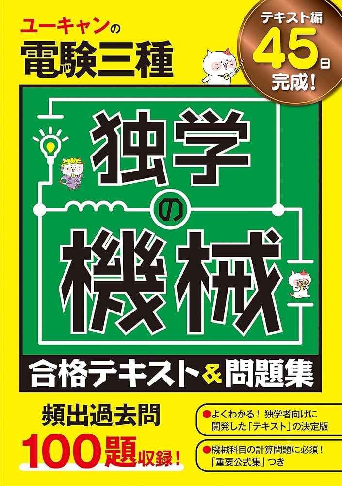 ユーキャンの電験三種 独学の機械 合格テキスト＆問題集【頻出過去問