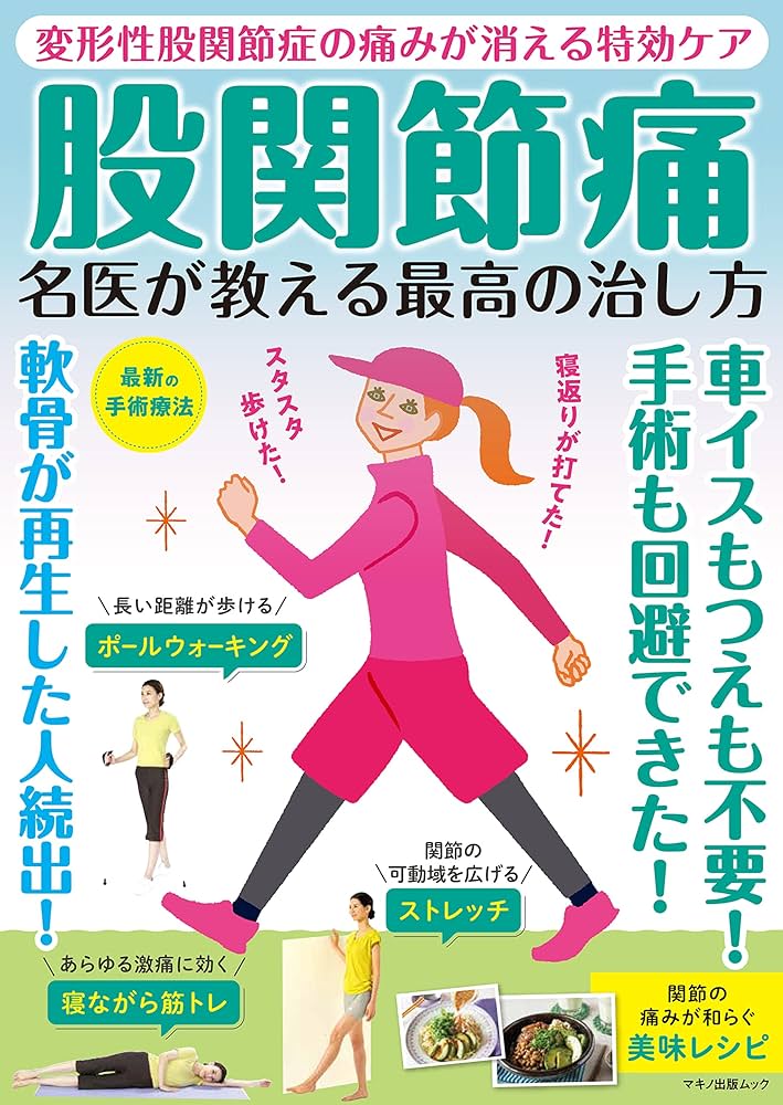 Amazon.co.jp: 股関節痛 名医が教える最高の治し方 (マキノ出版ムック