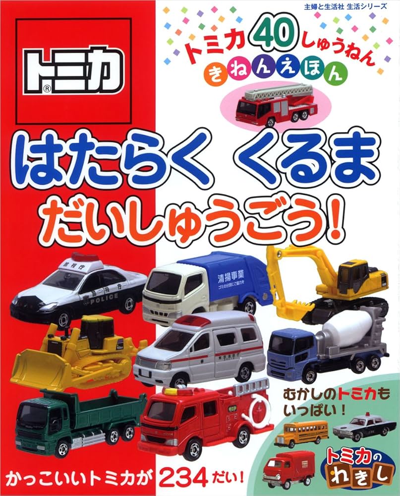 Amazon.co.jp: はたらくくるまだいしゅうごう!: トミカ40しゅうねんき