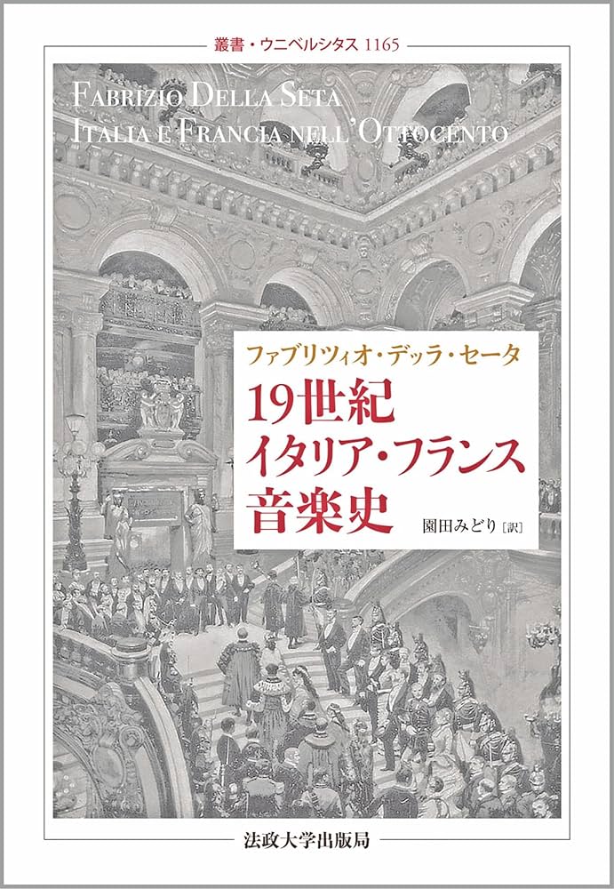 19世紀イタリア・フランス音楽史 (叢書・ウニベルシタス 1165