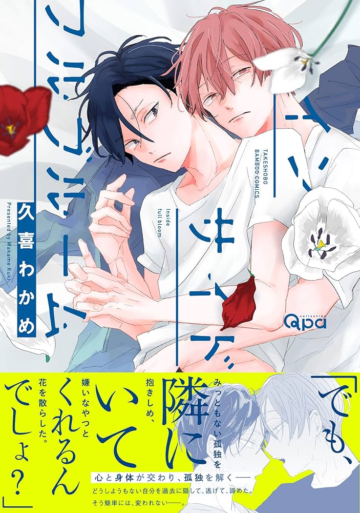 インサイドフルブルーム (バンブーコミックス Qpaコレクション) | 久喜