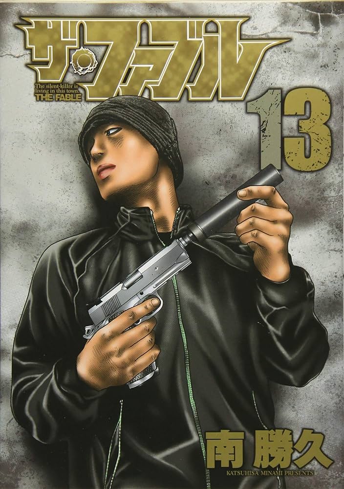 Amazon.co.jp: ザ・ファブル(13) (ヤングマガジンコミックス) : 南