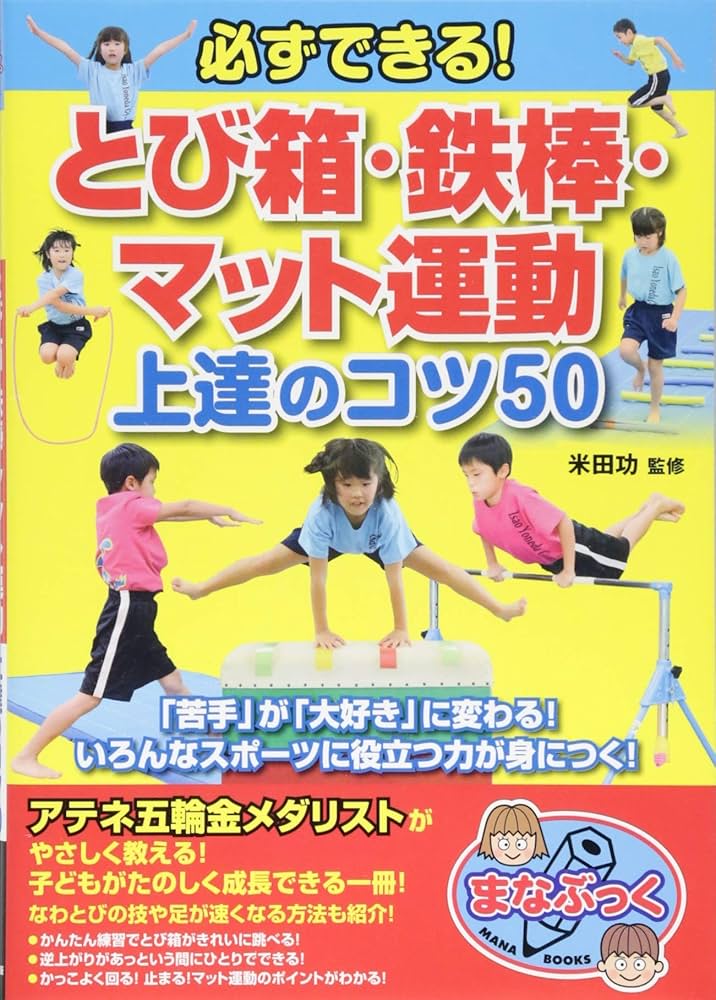 必ずできる! とび箱・鉄棒・マット運動 上達のコツ50 (まなぶっく