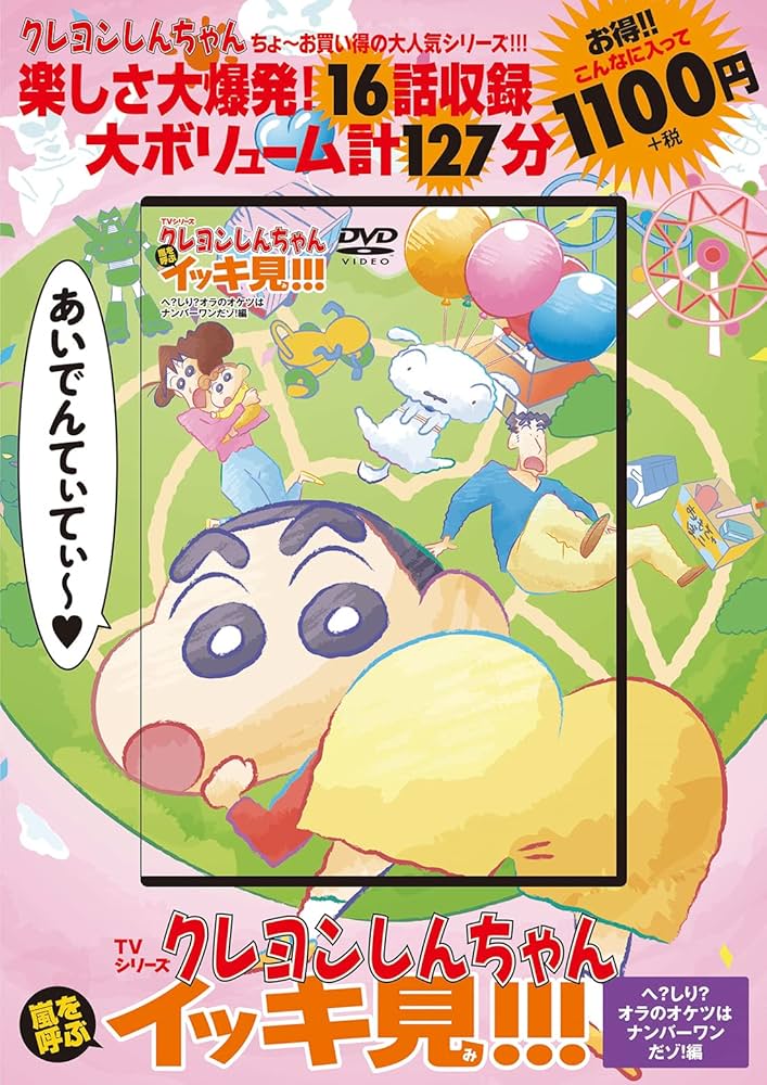 TVシリーズ クレヨンしんちゃん 嵐を呼ぶ イッキ見!!! へ？しり？オラ