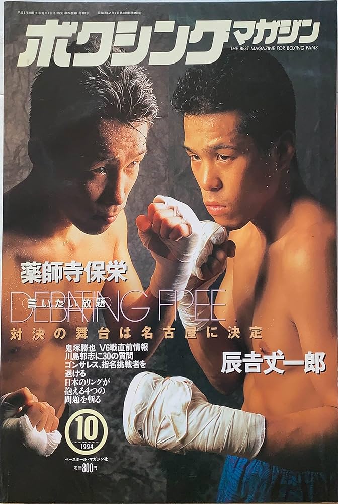 ボクシングマガジン 1994年10月号 薬師寺保栄 辰吉丈一郎 | 池田郁雄