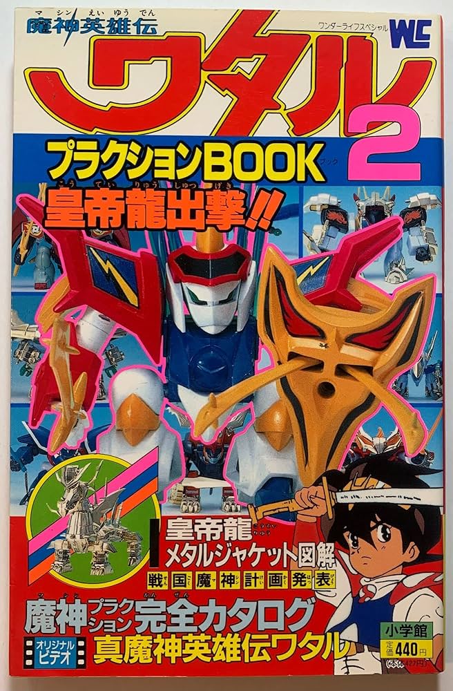 Amazon.co.jp: 魔神英雄伝ワタルプラクションbook 2 皇帝竜出撃