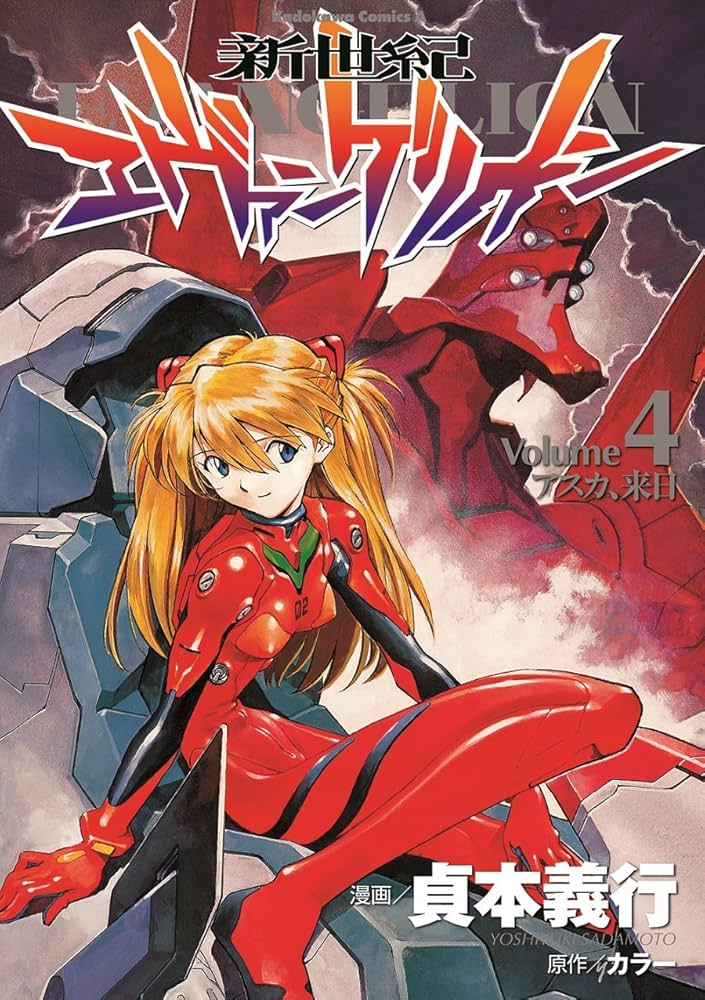Amazon.co.jp: 新世紀エヴァンゲリオン (4) (カドカワコミックス