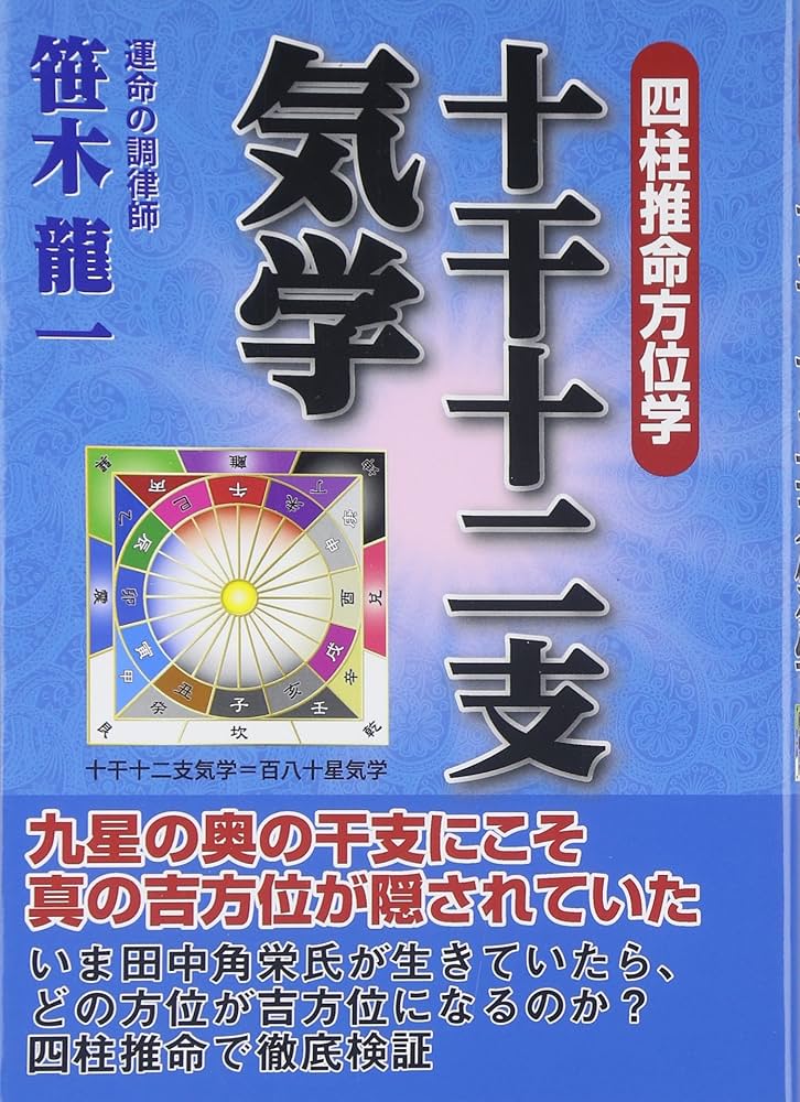 十干十二支気学: 四柱推命方位学 | 笹木 龍一 |本 | 通販 | Amazon