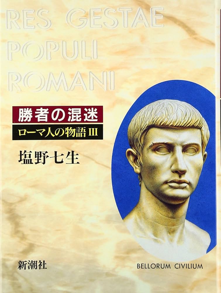 ローマ人の物語 (3) 勝者の混迷 | 塩野 七生 |本 | 通販 | Amazon
