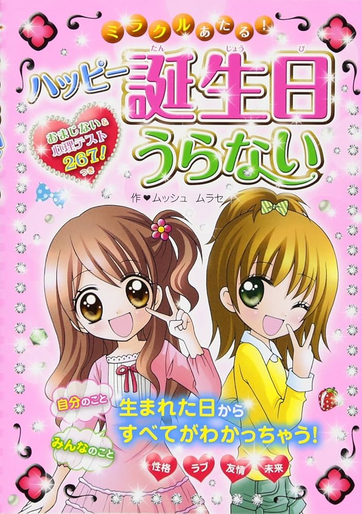 Amazon.co.jp: ミラクルあたる!ハッピー誕生日うらない : ムッシュ