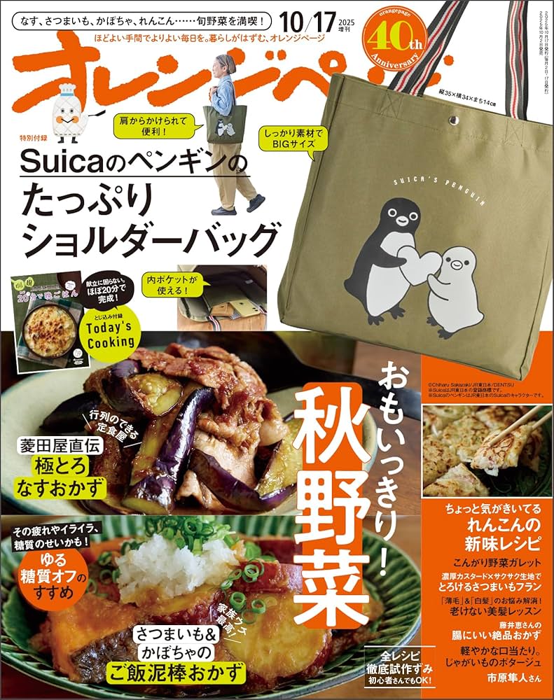 オレンジページ 2025年 10/17号増刊「Suicaのペンギンのたっぷり